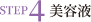 STEP 4 美容液