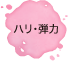 ハリ・弾力