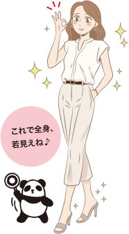 これで全身、 若見えね♪