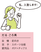 私、入塾します！