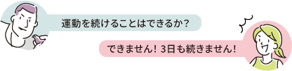 運動を続けることはできるか？ できません！ 3日も続きません…