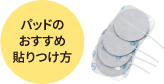 パッドの おすすめ 貼りつけ方