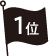 1位