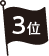 3位