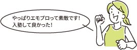 やっぱりエモプロって素敵です！ 入塾して良かった！